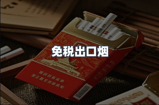 免税出口烟